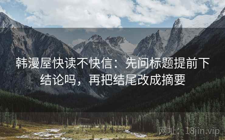 韩漫屋快读不快信：先问标题提前下结论吗，再把结尾改成摘要