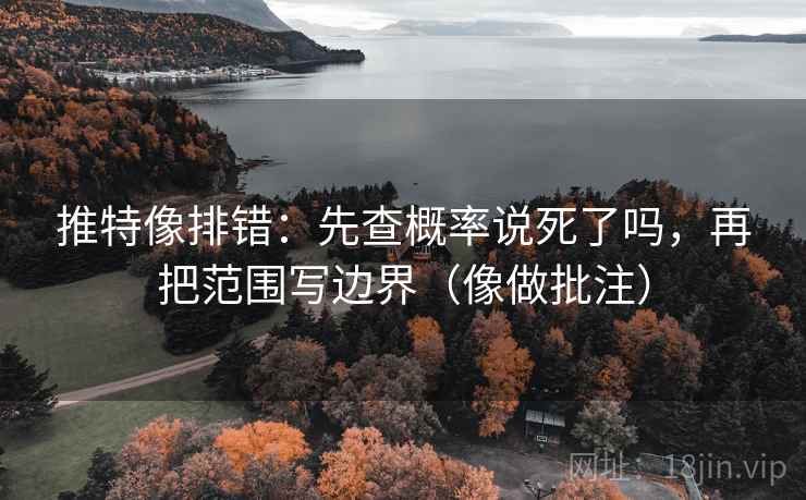 age动漫快读不快信：先问时间窗清楚吗，再把轴线读全