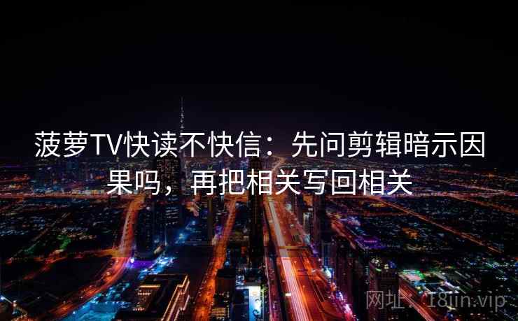 age动漫快读不快信：先问时间窗清楚吗，再把轴线读全