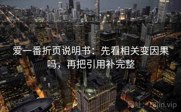 爱一番折页说明书：先看相关变因果吗，再把引用补完整