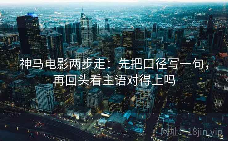 欧乐影视像排错：先查截图缺语境吗，再把范围写成边界（评论也能用）
