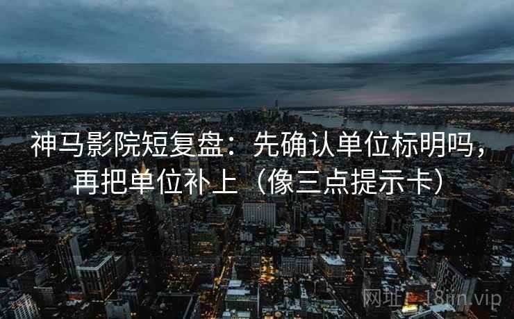 欧乐影视像排错：先查截图缺语境吗，再把范围写成边界（评论也能用）