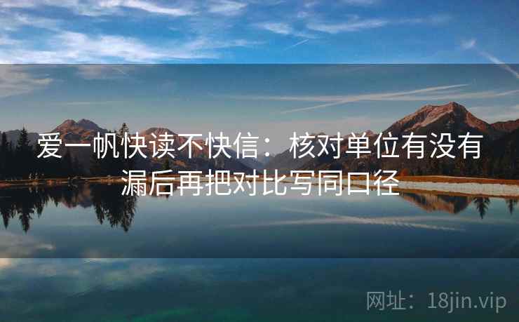 爱一帆快读不快信:核对单位有没有漏后再把对比写同口径 爱一帆快读不快信:核对单位有没有漏后再把对比写同口径