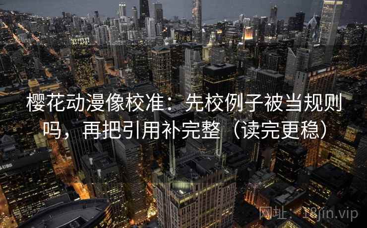 虫虫漫画快速复写：先把口径有没有交代写清，再把范围写边界