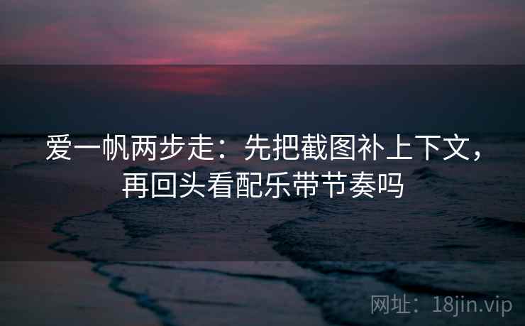 柚子影视想评论之前：先把对象写具体，再对照结尾强收吗（像做旁白校对）